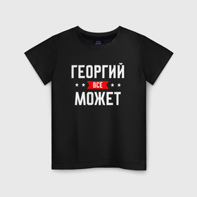 Детская футболка хлопок с принтом Георгий всё может в Петрозаводске, 100% хлопок | круглый вырез горловины, полуприлегающий силуэт, длина до линии бедер | 