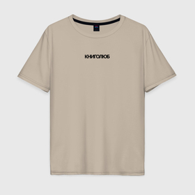Мужская футболка хлопок Oversize с принтом Книголюб трендовый , 100% хлопок | свободный крой, круглый ворот, “спинка” длиннее передней части | 