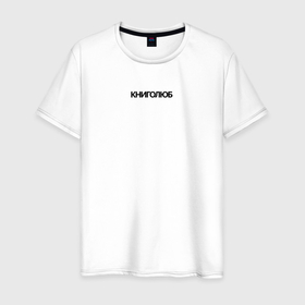 Мужская футболка хлопок с принтом Книголюб трендовый в Белгороде, 100% хлопок | прямой крой, круглый вырез горловины, длина до линии бедер, слегка спущенное плечо. | 