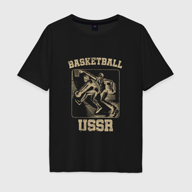 Мужская футболка хлопок Oversize с принтом Баскетбол СССР советский спорт , 100% хлопок | свободный крой, круглый ворот, “спинка” длиннее передней части | 