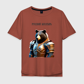 Мужская футболка хлопок Oversize с принтом Медведь   русский богатырь в доспехах , 100% хлопок | свободный крой, круглый ворот, “спинка” длиннее передней части | 