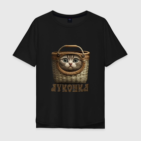 Мужская футболка хлопок Oversize с принтом кошка   луКОШКА корзинка мем в Новосибирске, 100% хлопок | свободный крой, круглый ворот, “спинка” длиннее передней части | Тематика изображения на принте: 