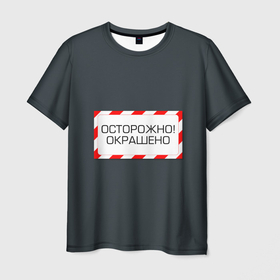 Мужская футболка 3D с принтом Осторожно окрашено в Петрозаводске, 100% полиэфир | прямой крой, круглый вырез горловины, длина до линии бедер | 