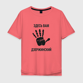 Мужская футболка хлопок Oversize с принтом Здесь вам Дзержинский в Санкт-Петербурге, 100% хлопок | свободный крой, круглый ворот, “спинка” длиннее передней части | 