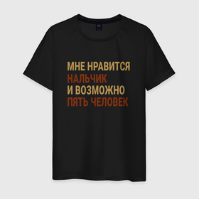 Мужская футболка хлопок с принтом Мне нравиться Нальчик в городе Новоалтайск, 100% хлопок | прямой крой, круглый вырез горловины, длина до линии бедер, слегка спущенное плечо. | 
