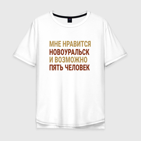 Мужская футболка хлопок Oversize с принтом Мне нравиться Новоуральск , 100% хлопок | свободный крой, круглый ворот, “спинка” длиннее передней части | 