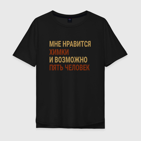 Мужская футболка хлопок Oversize с принтом Мне нравиться Химки в Белгороде, 100% хлопок | свободный крой, круглый ворот, “спинка” длиннее передней части | Тематика изображения на принте: 