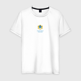 Мужская футболка хлопок с принтом Ульяновск Герб   Я патриот в Тюмени, 100% хлопок | прямой крой, круглый вырез горловины, длина до линии бедер, слегка спущенное плечо. | 
