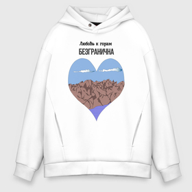 Мужское худи Oversize хлопок с принтом Любовь к горам в Ухте, френч-терри — 70% хлопок, 30% полиэстер. Мягкий теплый начес внутри —100% хлопок | боковые карманы, эластичные манжеты и нижняя кромка, капюшон на магнитной кнопке | 