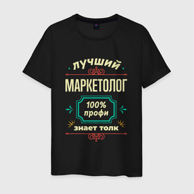 Мужская футболка хлопок с принтом Лучший маркетолог 100 профи в Санкт-Петербурге, 100% хлопок | прямой крой, круглый вырез горловины, длина до линии бедер, слегка спущенное плечо. | 