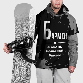 Накидка на куртку 3D с принтом Бармен: с очень большой буквы в Тюмени, 100% полиэстер |  | 