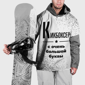 Накидка на куртку 3D с принтом Кикбоксер ну с очень большой буквы в Екатеринбурге, 100% полиэстер |  | 