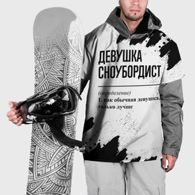 Накидка на куртку 3D с принтом Девушка сноубордист   определение в Кировске, 100% полиэстер |  | 