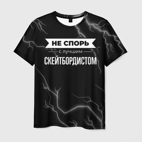 Мужская футболка 3D с принтом Никогда не спорь с лучшим скейтбордистом в Екатеринбурге, 100% полиэфир | прямой крой, круглый вырез горловины, длина до линии бедер | 