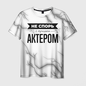 Мужская футболка 3D с принтом Не спорь с лучшим актером никогда в Санкт-Петербурге, 100% полиэфир | прямой крой, круглый вырез горловины, длина до линии бедер | 