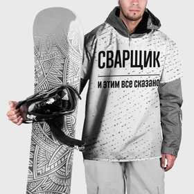 Накидка на куртку 3D с принтом Сварщик   и этим все сказано в Белгороде, 100% полиэстер |  | Тематика изображения на принте: 