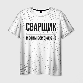 Мужская футболка 3D с принтом Сварщик   и этим все сказано в Кировске, 100% полиэфир | прямой крой, круглый вырез горловины, длина до линии бедер | 