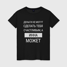 Женская футболка хлопок с принтом Инна дарит счастье в Петрозаводске, 100% хлопок | прямой крой, круглый вырез горловины, длина до линии бедер, слегка спущенное плечо | 