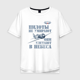 Мужская футболка хлопок Oversize с принтом Пилоты не умирают в Санкт-Петербурге, 100% хлопок | свободный крой, круглый ворот, “спинка” длиннее передней части | 