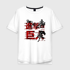 Мужская футболка хлопок Oversize с принтом Armin Mikasa and Levi в Курске, 100% хлопок | свободный крой, круглый ворот, “спинка” длиннее передней части | 