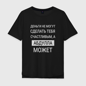 Мужская футболка хлопок Oversize с принтом Абдулла дарит счастье в Белгороде, 100% хлопок | свободный крой, круглый ворот, “спинка” длиннее передней части | 