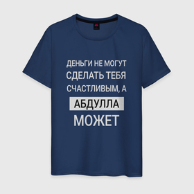 Мужская футболка хлопок с принтом Абдулла дарит счастье в Белгороде, 100% хлопок | прямой крой, круглый вырез горловины, длина до линии бедер, слегка спущенное плечо. | 