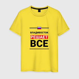 Мужская футболка хлопок с принтом Владивосток решает все в Новосибирске, 100% хлопок | прямой крой, круглый вырез горловины, длина до линии бедер, слегка спущенное плечо. | 