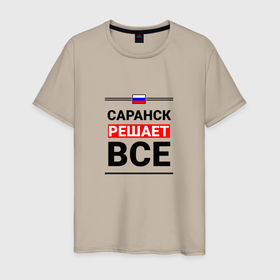 Мужская футболка хлопок с принтом Саранск решает все в Новосибирске, 100% хлопок | прямой крой, круглый вырез горловины, длина до линии бедер, слегка спущенное плечо. | 