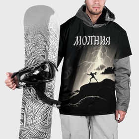 Накидка на куртку 3D с принтом Человек и молния в Екатеринбурге, 100% полиэстер |  | 