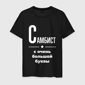 Мужская футболка хлопок с принтом Самбист с очень большой буквы в Петрозаводске, 100% хлопок | прямой крой, круглый вырез горловины, длина до линии бедер, слегка спущенное плечо. | 