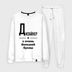 Мужской костюм хлопок с принтом Дизайнер   с очень большой буквы в городе Новоалтайск, 100% хлопок | на свитшоте круглая горловина, мягкая резинка по низу. Брюки заужены к низу, на них два вида карманов: два “обычных” по бокам и два объемных, с клапанами, расположенные ниже линии бедра. Брюки с мягкой трикотажной резинкой на поясе и по низу штанин. В поясе для дополнительного комфорта — широкие завязки | 