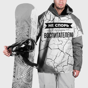 Накидка на куртку 3D с принтом Не спорь с лучшим воспитателем никогда в Петрозаводске, 100% полиэстер |  | Тематика изображения на принте: 