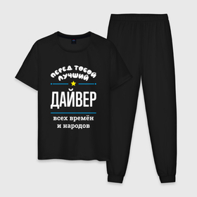 Мужская пижама хлопок с принтом Перед тобой лучший дайвер всех времён и народов в Новосибирске, 100% хлопок | брюки и футболка прямого кроя, без карманов, на брюках мягкая резинка на поясе и по низу штанин
 | 