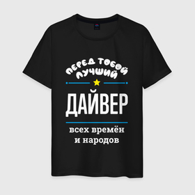 Мужская футболка хлопок с принтом Перед тобой лучший дайвер всех времён и народов в Санкт-Петербурге, 100% хлопок | прямой крой, круглый вырез горловины, длина до линии бедер, слегка спущенное плечо. | 