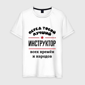 Мужская футболка хлопок с принтом Перед тобой лучший инструктор   всех времён и народов в Санкт-Петербурге, 100% хлопок | прямой крой, круглый вырез горловины, длина до линии бедер, слегка спущенное плечо. | 