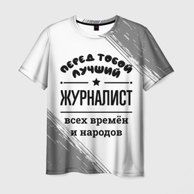 Мужская футболка 3D с принтом Лучший журналист   всех времён и народов в Белгороде, 100% полиэфир | прямой крой, круглый вырез горловины, длина до линии бедер | 
