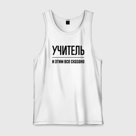 Мужская майка хлопок с принтом Учитель   и этим все сказано в городе Новоалтайск, 100% хлопок |  | 