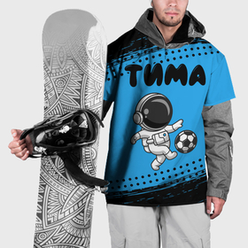 Накидка на куртку 3D с принтом Тима космонавт футболист в Курске, 100% полиэстер |  | Тематика изображения на принте: 