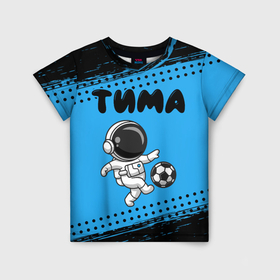 Детская футболка 3D с принтом Тима космонавт футболист в Санкт-Петербурге, 100% гипоаллергенный полиэфир | прямой крой, круглый вырез горловины, длина до линии бедер, чуть спущенное плечо, ткань немного тянется | Тематика изображения на принте: 