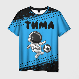 Мужская футболка 3D с принтом Тима космонавт футболист , 100% полиэфир | прямой крой, круглый вырез горловины, длина до линии бедер | 