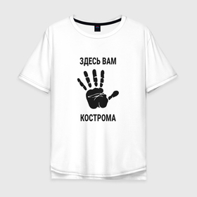 Мужская футболка хлопок Oversize с принтом Здесь вам Кострома в Петрозаводске, 100% хлопок | свободный крой, круглый ворот, “спинка” длиннее передней части | 