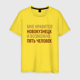 Мужская футболка хлопок с принтом Мне нравиться Новокузнецк в Екатеринбурге, 100% хлопок | прямой крой, круглый вырез горловины, длина до линии бедер, слегка спущенное плечо. | 