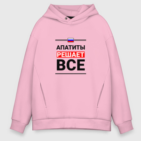 Мужское худи Oversize хлопок с принтом Апатиты решает все в городе Новоалтайск, френч-терри — 70% хлопок, 30% полиэстер. Мягкий теплый начес внутри —100% хлопок | боковые карманы, эластичные манжеты и нижняя кромка, капюшон на магнитной кнопке | 