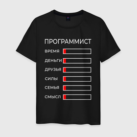 Мужская футболка хлопок с принтом Жизнь программиста в Санкт-Петербурге, 100% хлопок | прямой крой, круглый вырез горловины, длина до линии бедер, слегка спущенное плечо. | 