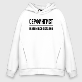 Мужское худи Oversize хлопок с принтом Серфингист   и этим все сказано в Санкт-Петербурге, френч-терри — 70% хлопок, 30% полиэстер. Мягкий теплый начес внутри —100% хлопок | боковые карманы, эластичные манжеты и нижняя кромка, капюшон на магнитной кнопке | 