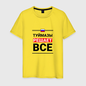 Мужская футболка хлопок с принтом Туймазы решает все в Петрозаводске, 100% хлопок | прямой крой, круглый вырез горловины, длина до линии бедер, слегка спущенное плечо. | 