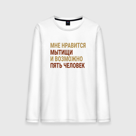 Мужской лонгслив хлопок с принтом Мне нравиться Мытищи в городе Новоалтайск, 100% хлопок |  | 