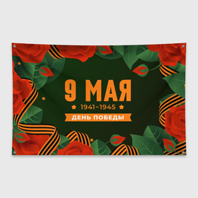 Флаг-баннер с принтом 9  Мая День Победы в Белгороде, 100% полиэстер | размер 67 х 109 см, плотность ткани — 95 г/м2; по краям флага есть четыре люверса для крепления | 