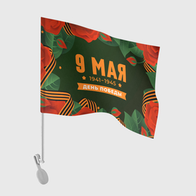 Флаг для автомобиля с принтом 9  Мая День Победы в Петрозаводске, 100% полиэстер | Размер: 30*21 см | 