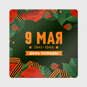 Магнит виниловый Квадрат с принтом 9  Мая День Победы в Петрозаводске, полимерный материал с магнитным слоем | размер 9*9 см, закругленные углы | 